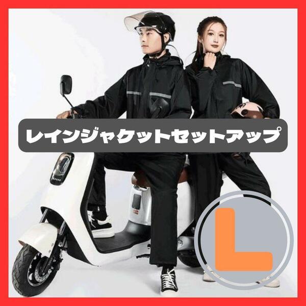 【新品】レインジャケット　L　カッパ　上下セット　バイク　自転車　雨具　防水 黒