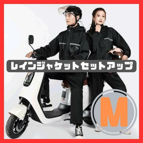 【新品】レインジャケット　M　カッパ　上下セット　バイク　自転車　雨具　防水