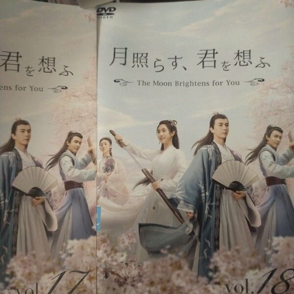 月照らす、君を想うdvd全巻セット全18巻中国ドラマ シン・フェイ