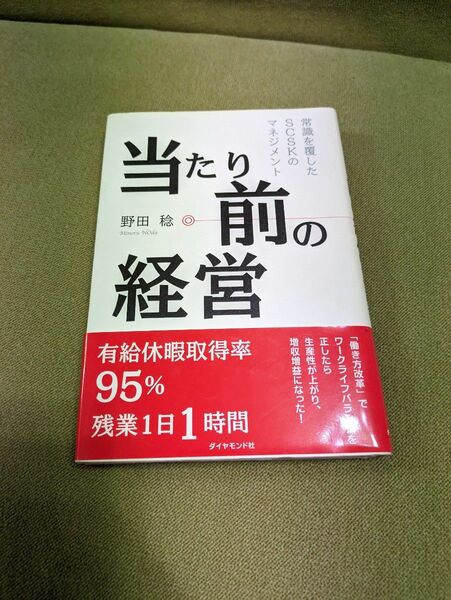 当たり前の経営　経営　ビジネス