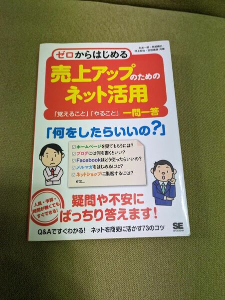 ゼロからはじめる売上アップのネット活用術