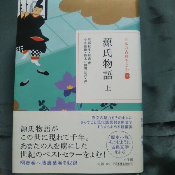 日本の古典をよむ 源氏物語 小学館
