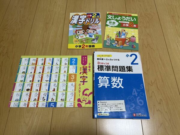 3ステップ式　標準問題集　算数　小2 受験研究社　漢字ドリル　文章題算数　漢字ポスター　4点セット