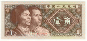 【未使用】中華人民共和国 1980年 中国人民銀行 壹角 第4版紙幣 ピン札 A08