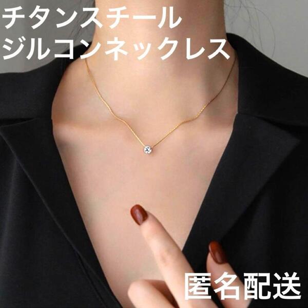 116..一粒ジルコン ネックレス ゴールド チタンスチール シンプル