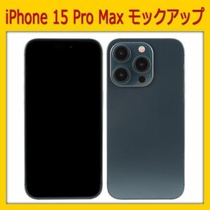 【模型】iPhone 15 Pro Max [ブルー]　モックアップ