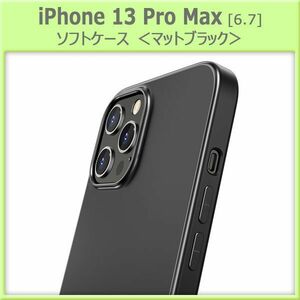 【在庫処分】iPhone 13 Pro Max TPUソフトケース　黒