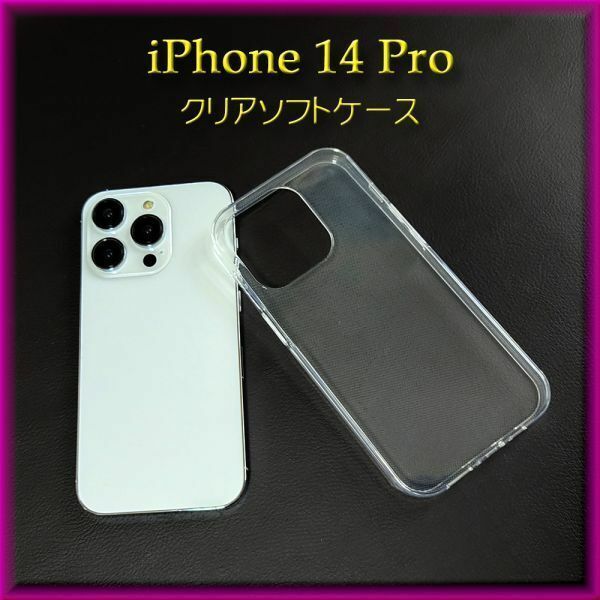 iPhone 14 Pro用 TPUクリアソフトケース