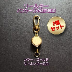 【2個セット】リールキー (ゴールド) サドルレザー使用(本革ヌメ革)