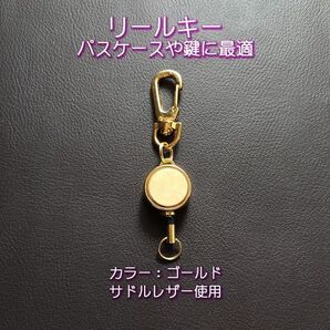 リールキー (ゴールド) サドルレザー使用(本革ヌメ革)