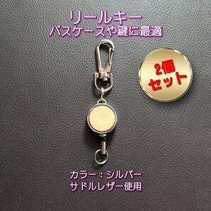 【2個セット】 リールキー (シルバー) サドルレザー使用(本革ヌメ革)