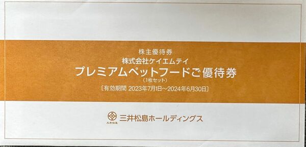 三井松島　株主優待　プレミアムペットフード優待券