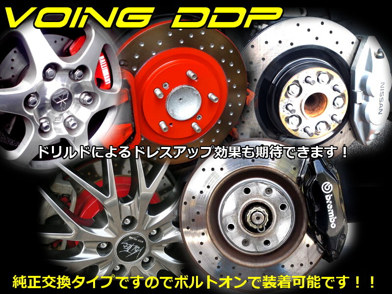 VOING DDP ボルボ V50 2.0e MB4204S ディスク径300mm車 ディンプル フロント ブレーキローター VOING DDP ボルボ V50 2.0e MB4204S ディスク径300mm車 ディンプル フロント ブレーキローター