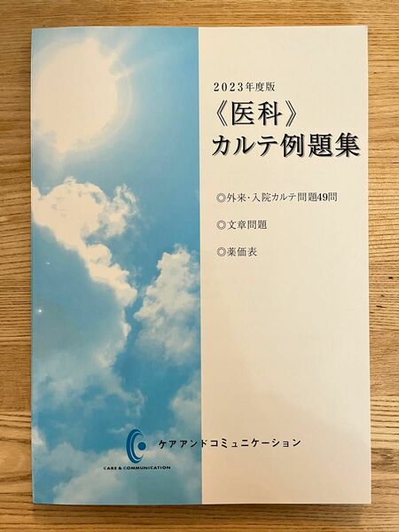 医科　カルテ例題集　2023年度版