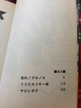 手塚治虫「走れ！クロノス」初版 旺文社コミック・エイジ版_画像6