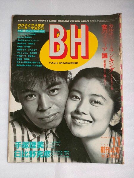『BH』1984年11月号【切り抜きあり】【ダメージ大】