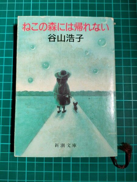 【文庫本】谷山浩子『ねこの森には帰れない』【難あり】