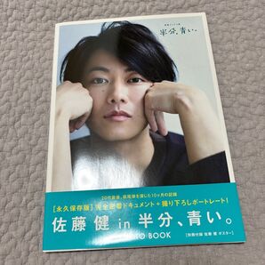 【美品】佐藤健in半分、青い
