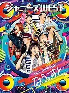 ジャニーズWEST LIVE TOUR 2017 なうぇすと(初回生産限定盤) [DVD