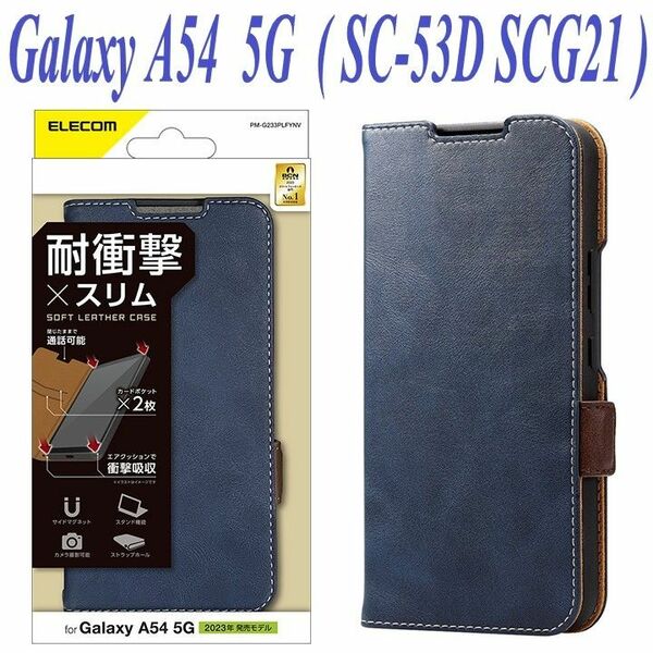 Galaxy A54 5G 手帳型ケース カバー ソフトレザー (ネイビー)