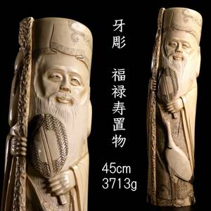 ◆爛◆ 古美術品 在銘 牙彫 福禄寿置物 45cm 3713g 唐物骨董 [G395]US/24.4廻/FM/(120)