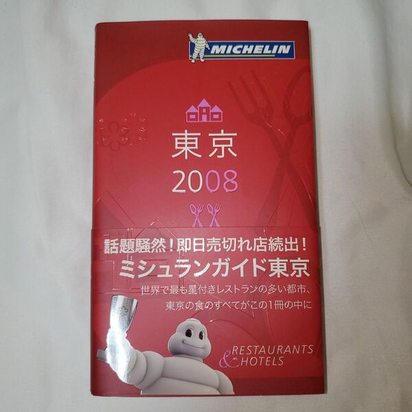 Michelin guide東京 2008