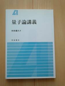 量子論講義　村井康久著　朝倉書店刊　1990年4月5日初版第１刷