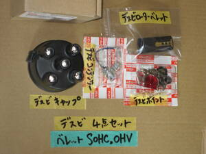 即決あり ベレット 純正新品 デスビ４点セット SOHC OHV PR95 PR91 PR20 PR50 PR60 ディストリビューター デスビキャップ 1800GT 1600GT