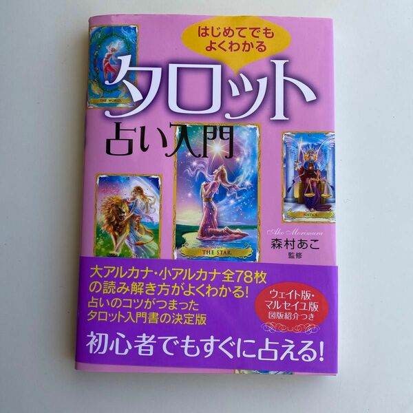 はじめてでもよくわかるタロット占い入門 森村あこ／監修