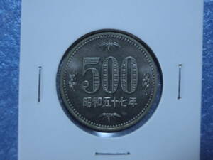 未使用　旧５００円硬貨　昭和５７年　セット出し　新品同様