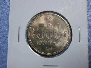 未使用　旧５００円硬貨　昭和６０年　セット出し　新品同様