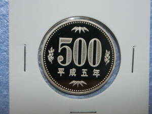 プルーフ　５００円硬貨　平成５年　セット出し　新品同様