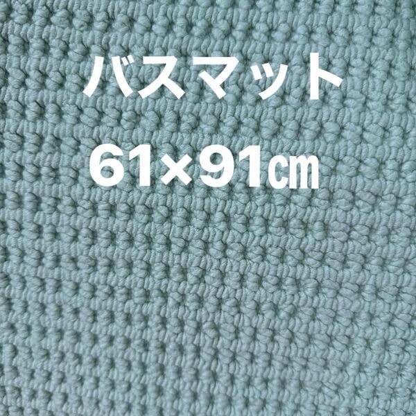 バスマット 61×91×2 グリーン フカフカ テンピュール マット 新品 裏面滑り止めゴム 爽やか コストコ
