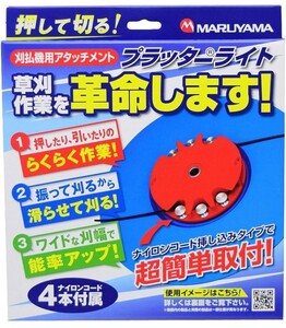 丸山製作所 BIG-Mプラッターライト　小林産業プラッター楽ネオ互換　草刈機 刈払機 草刈り機