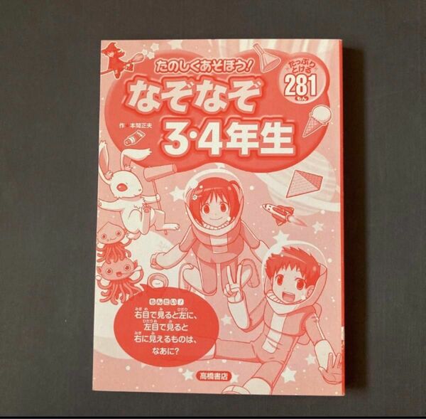 楽しくあそぼう！なぞなぞ　3.4年生