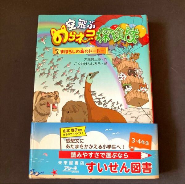 【夏休みすいせん図書】【美品】空飛ぶのらネコ探検隊 まぼろしの島のドードー