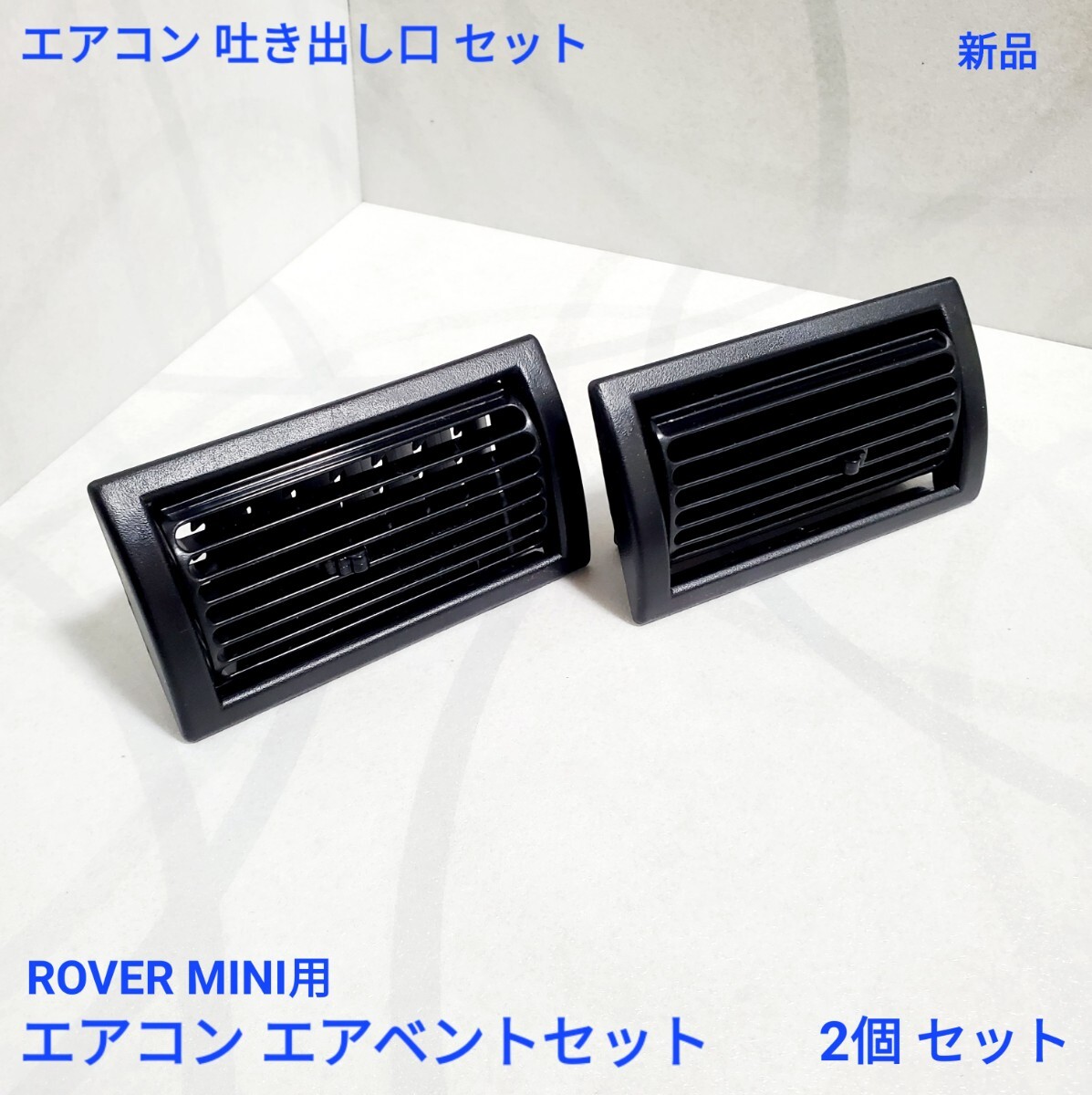 ローバーミニ クラシックミニ クーラー・エアコン用 エアベント アッシー セット AC吹き出し口 2個 セット 新品