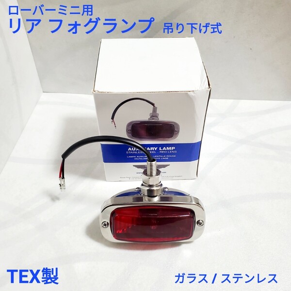 ローバーミニ クラシックミニ リア フォグランプ 12V ハロゲン ステンレス TEX製 英国製品 ガラス型レンズ 新品
