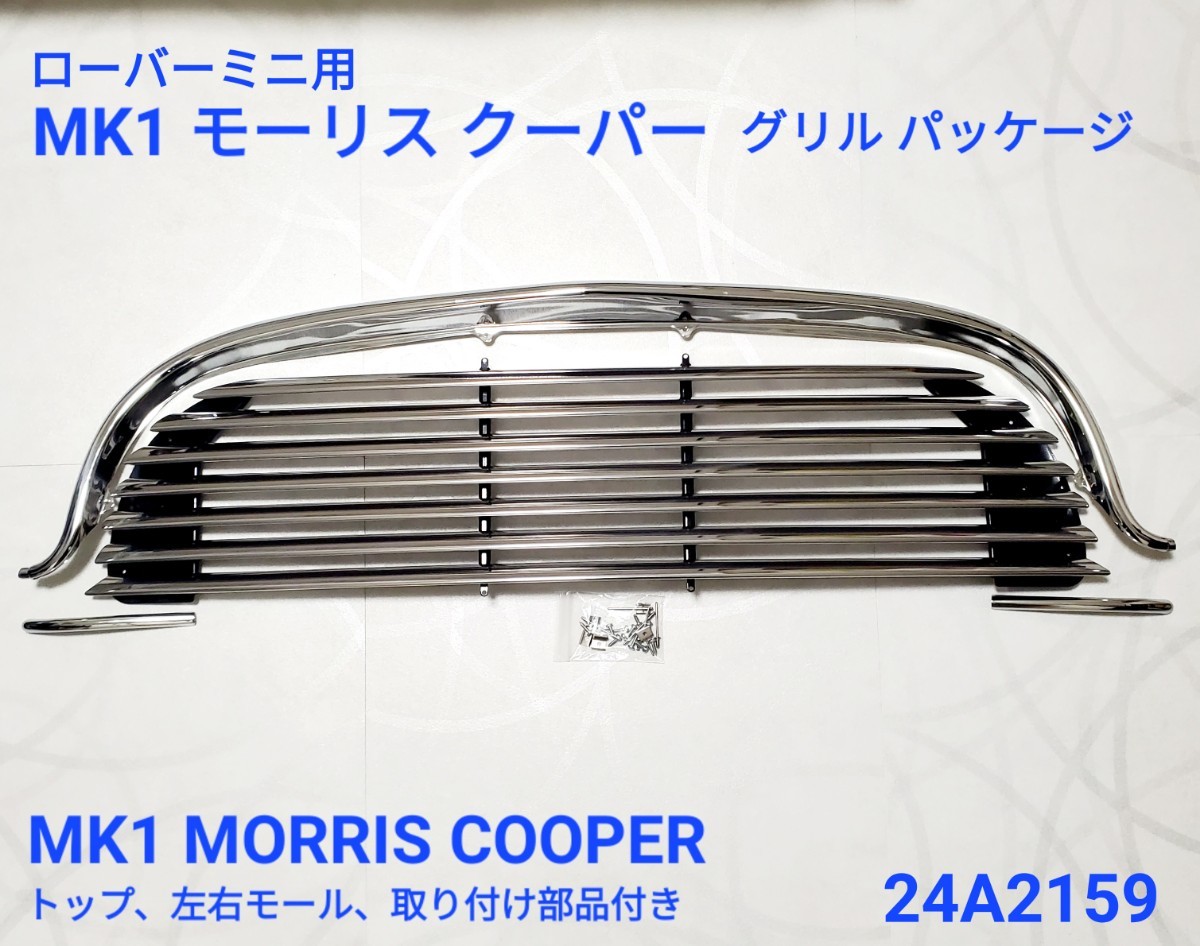 Yahoo!オークション -「ミニ mk1 グリル」(外装) (ミニ用)の落札 Yahoo!オークション -「ミニ mk1 グリル」(外装) (ミニ用)の落札