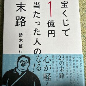 宝くじで1億円当たった人の末路 鈴木信行/著