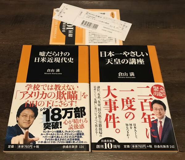 即決 送料込　倉山満 「嘘だらけの日米近現代史」「日本一やさしい天皇の講座」扶桑社新書　検索：女性天皇 女系天皇 大東亜戦争 皇籍復帰