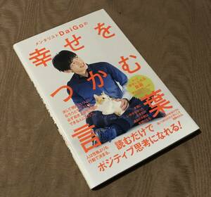 即決 送料込　メンタリストDaiGo 「 幸せをつかむ言葉 」