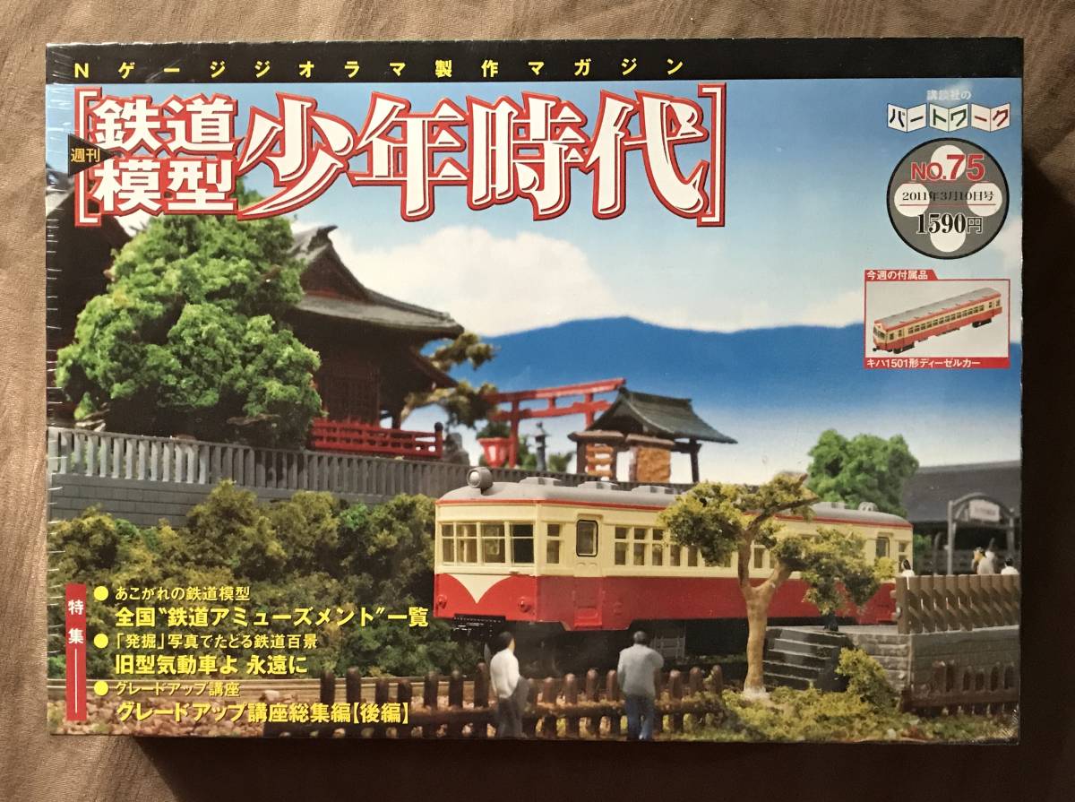 Yahoo!オークション -「鉄道模型 少年時代 75」の落札相場・落札価格 Yahoo!オークション -「鉄道模型 少年時代 75」の落札相場・落札価格