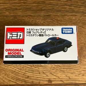 tomica トミカ トミカショップオリジナル 日産 フェアレディZ トミカタウン 覆面パトロールカー 限定 未使用 新品