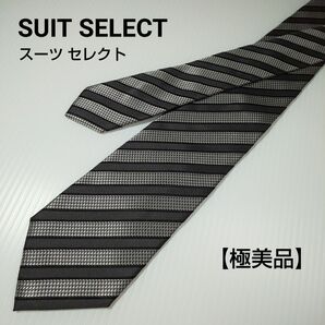 【極美品】SUIT SELECT スーツ セレクト ネクタイ