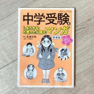 中学受験をしようかなと思ったら読むマンガ 