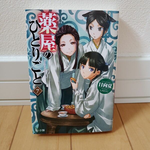 薬屋のひとりごと　７ （ヒーロー文庫） 日向夏／〔著〕