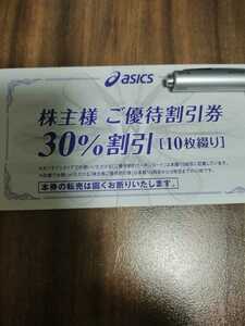 アシックス 株主優待　30%割引券　10枚綴り＋優待割引クーポンコード（25%割引）有効期限：2024年9月30日