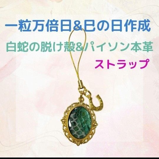 《406》 白蛇の脱け殻&パイソン本革 ストラップ