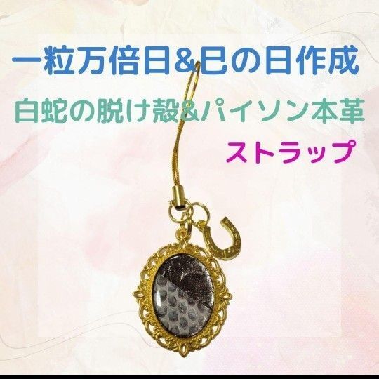 《407》 白蛇の脱け殻&パイソン本革 ストラップ